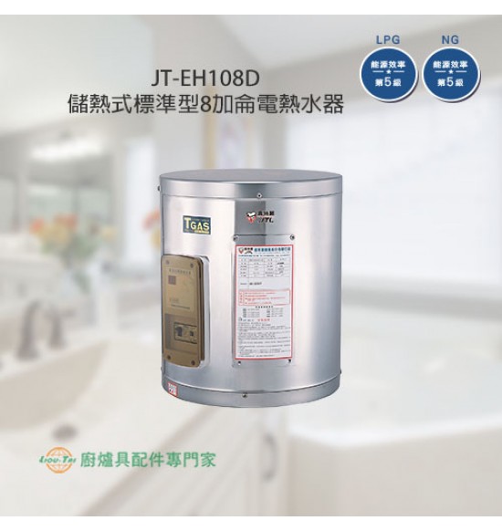 JT-EH108D 儲熱式標準型8加侖電熱水器